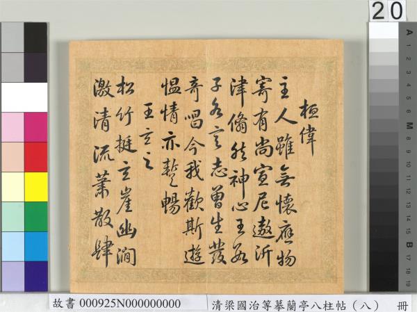 清梁國治等摹蘭亭八柱帖（八）　冊