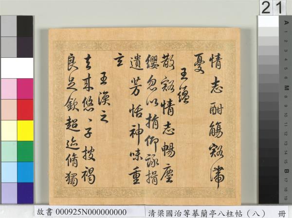 清梁國治等摹蘭亭八柱帖（八）　冊