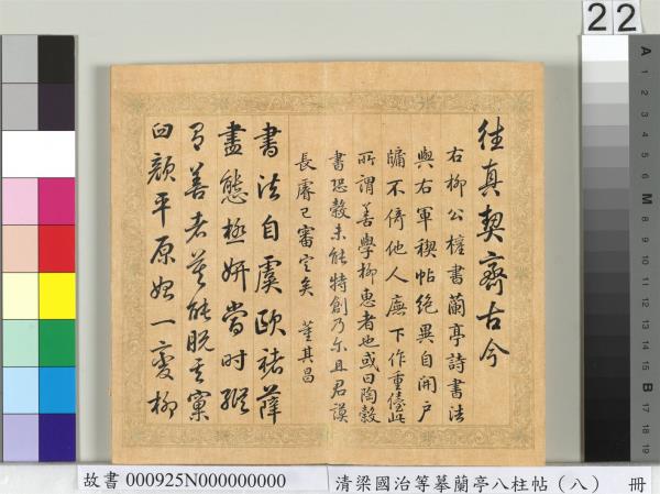 清梁國治等摹蘭亭八柱帖（八）　冊