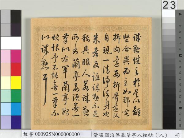 清梁國治等摹蘭亭八柱帖（八）　冊