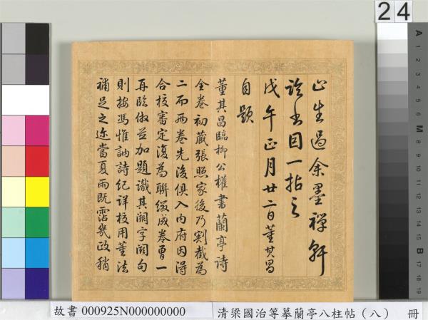 清梁國治等摹蘭亭八柱帖（八）　冊