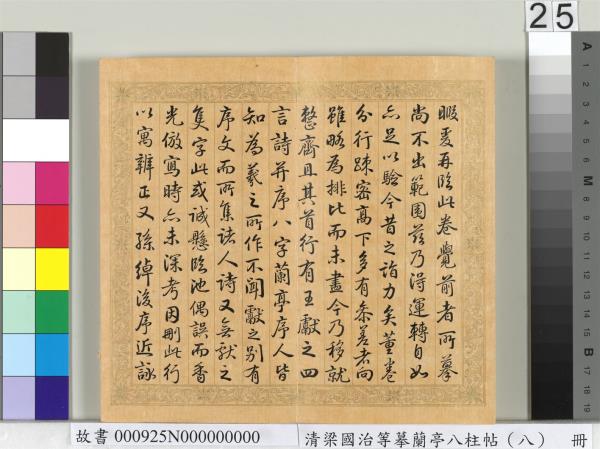 清梁國治等摹蘭亭八柱帖（八）　冊