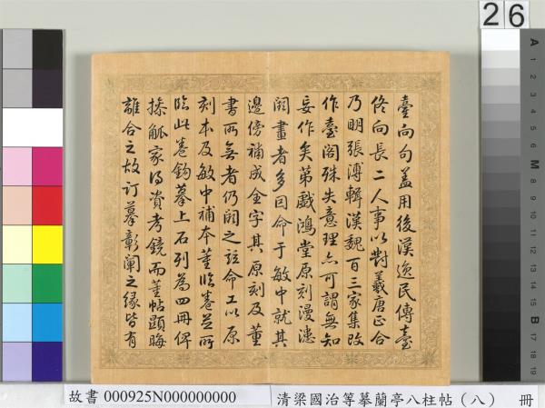 清梁國治等摹蘭亭八柱帖（八）　冊