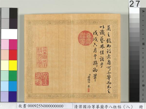 清梁國治等摹蘭亭八柱帖（八）　冊