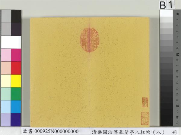 清梁國治等摹蘭亭八柱帖（八）　冊