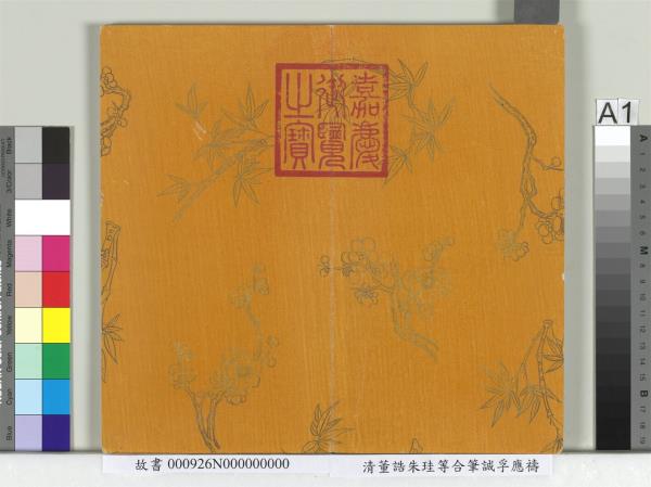 清董誥朱珪等合筆誠孚應禱　冊