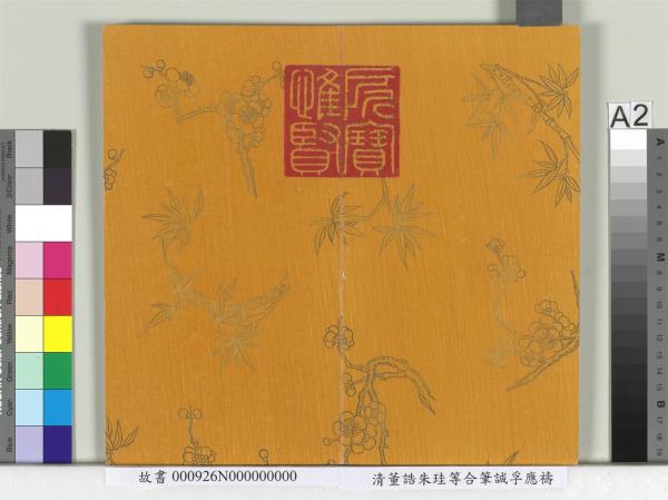 清董誥朱珪等合筆誠孚應禱　冊