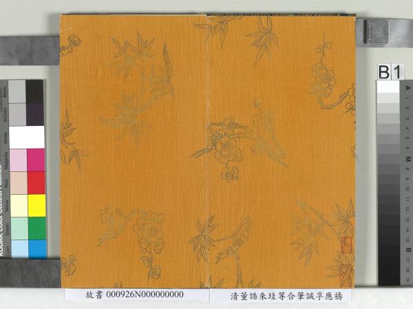 清董誥朱珪等合筆誠孚應禱　冊