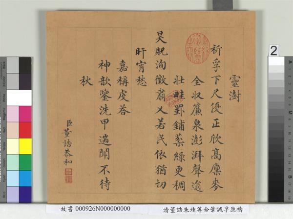 清董誥朱珪等合筆誠孚應禱　冊