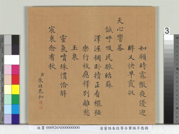 清董誥朱珪等合筆誠孚應禱　冊