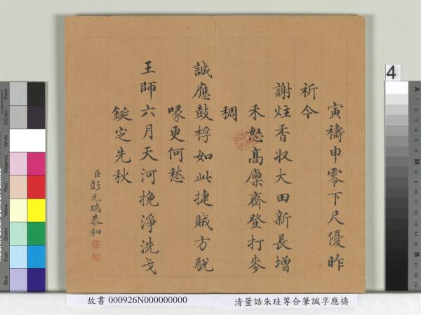 清董誥朱珪等合筆誠孚應禱　冊