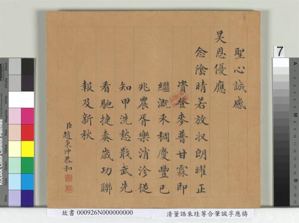 清董誥朱珪等合筆誠孚應禱　冊