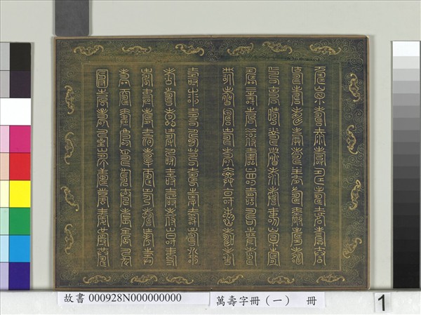 萬壽字冊（一）　冊