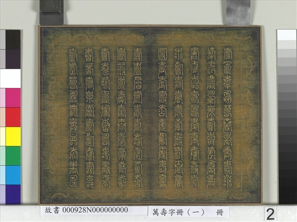 萬壽字冊（一）　冊
