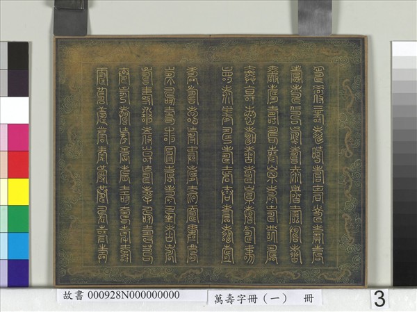 萬壽字冊（一）　冊