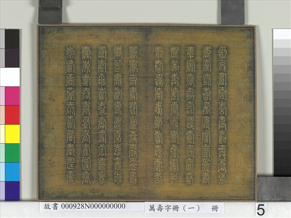 萬壽字冊（一）　冊