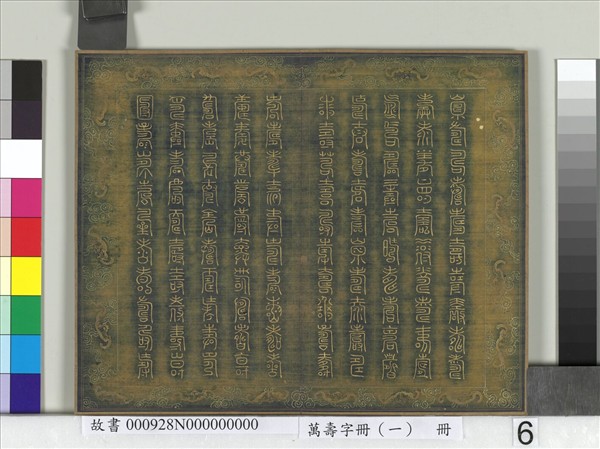 萬壽字冊（一）　冊