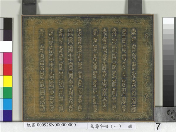 萬壽字冊（一）　冊