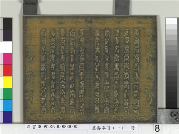 萬壽字冊（一）　冊