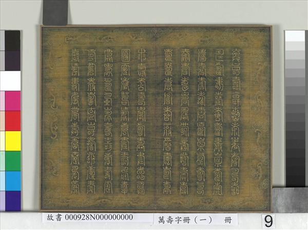 萬壽字冊（一）　冊