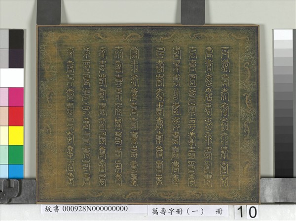 萬壽字冊（一）　冊