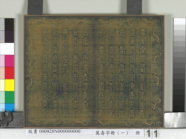 萬壽字冊（一）　冊