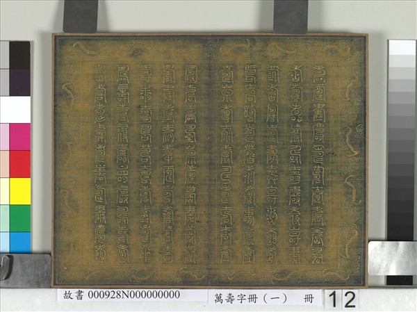 萬壽字冊（一）　冊