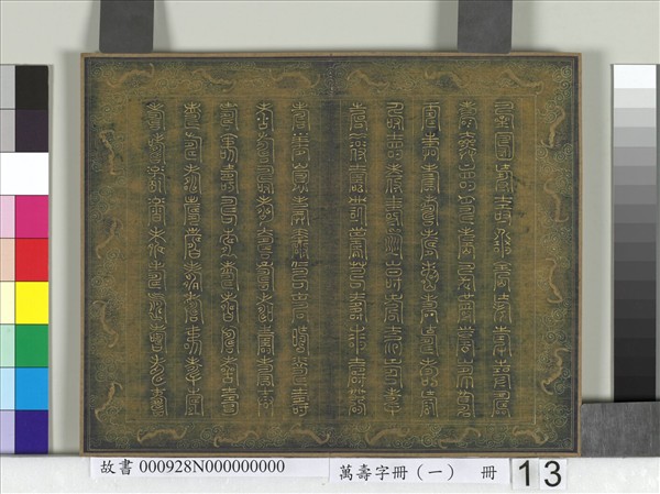 萬壽字冊（一）　冊