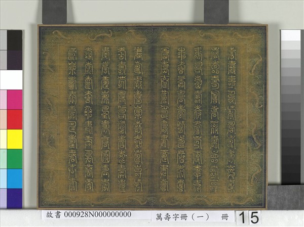 萬壽字冊（一）　冊