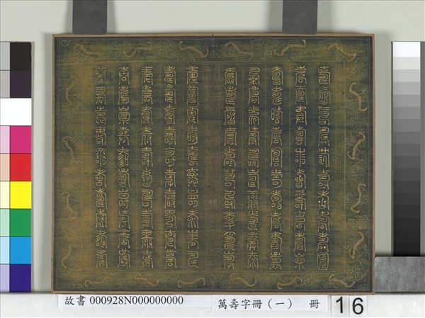 萬壽字冊（一）　冊