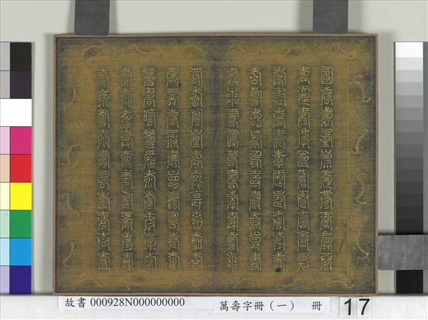 萬壽字冊（一）　冊