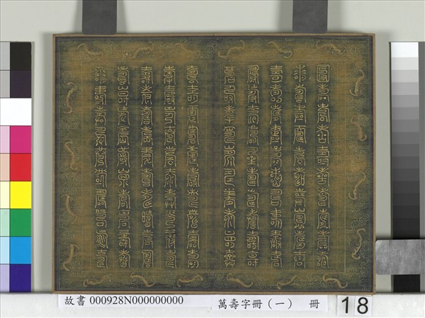 萬壽字冊（一）　冊