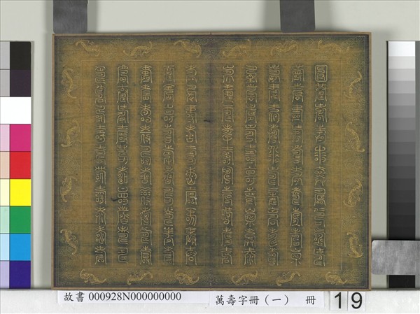 萬壽字冊（一）　冊
