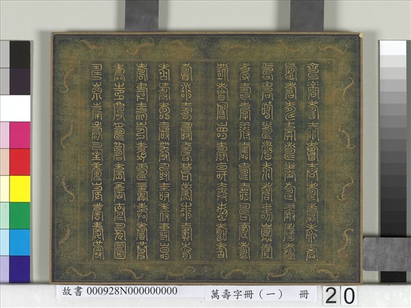 萬壽字冊（一）　冊