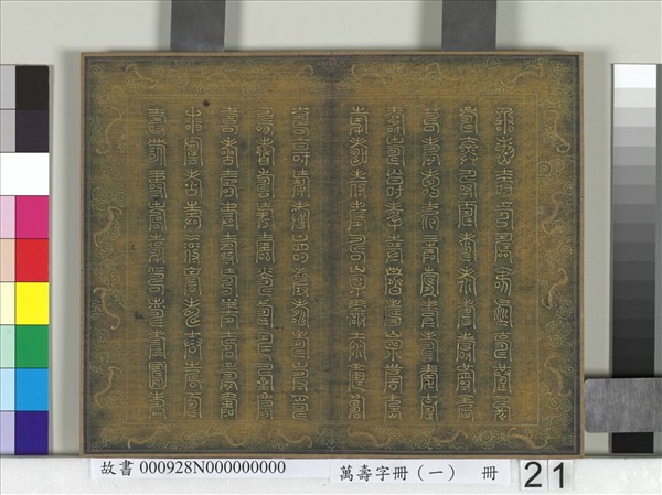 萬壽字冊（一）　冊