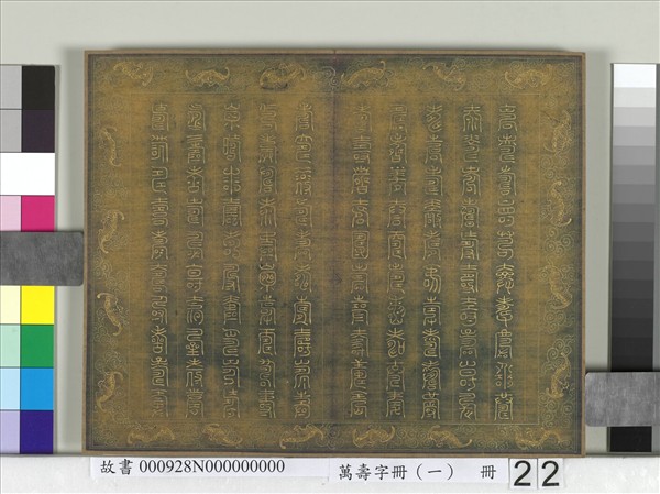 萬壽字冊（一）　冊