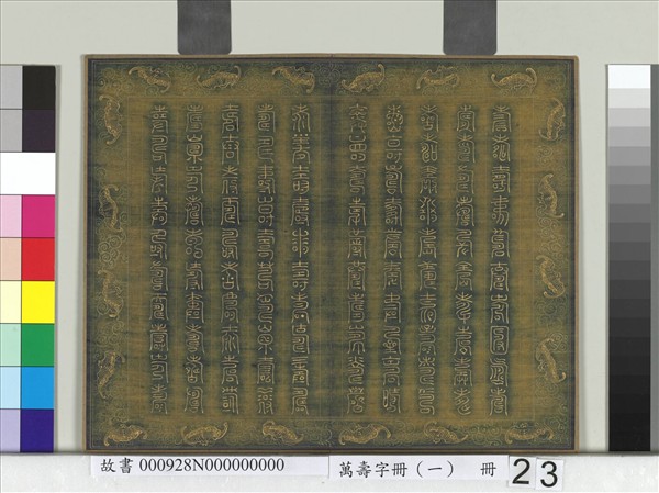 萬壽字冊（一）　冊