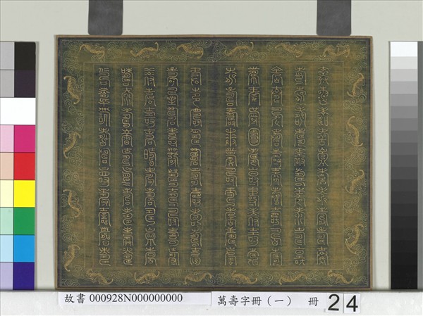 萬壽字冊（一）　冊