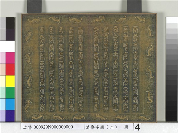 萬壽字冊（二）　冊