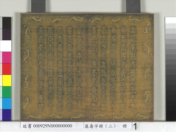 萬壽字冊（二）　冊