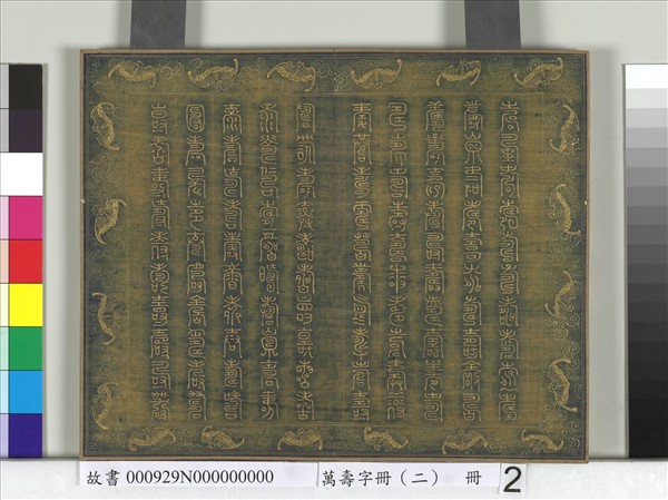 萬壽字冊（二）　冊