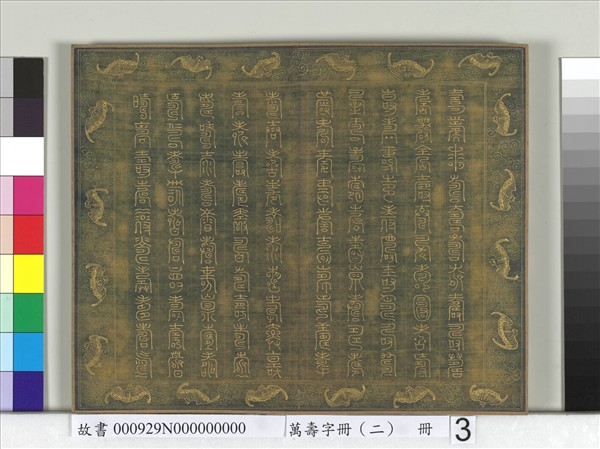 萬壽字冊（二）　冊