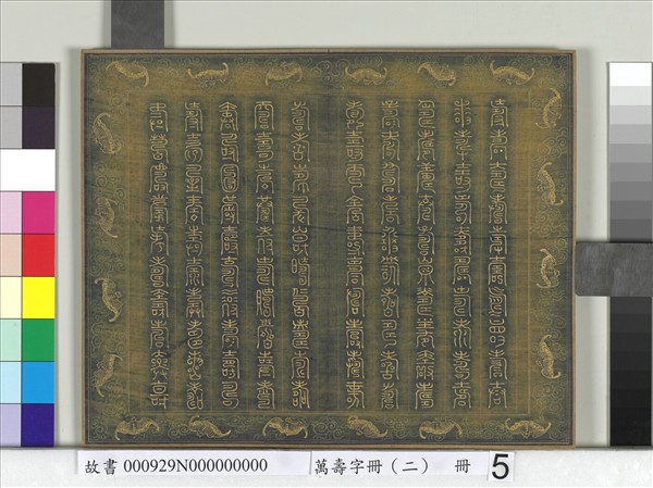 萬壽字冊（二）　冊