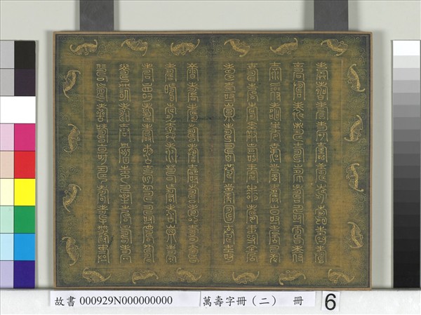 萬壽字冊（二）　冊