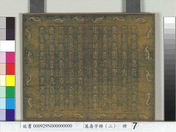 萬壽字冊（二）　冊