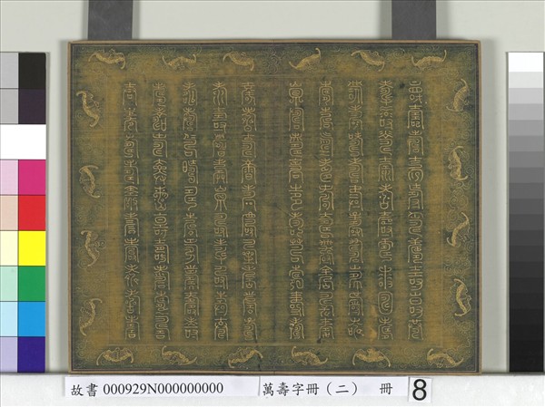 萬壽字冊（二）　冊