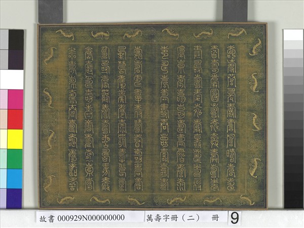 萬壽字冊（二）　冊