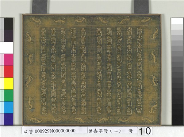 萬壽字冊（二）　冊