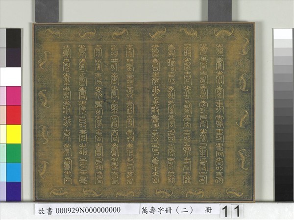 萬壽字冊（二）　冊