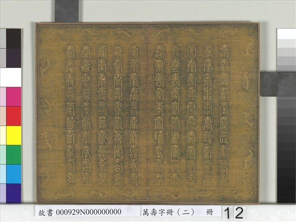 萬壽字冊（二）　冊
